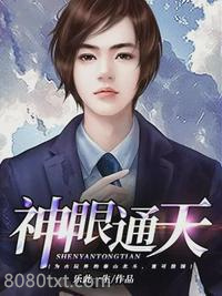神眼通天图片