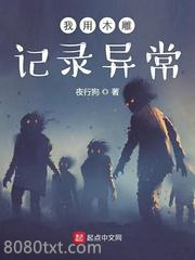 我用木雕记录异常图片