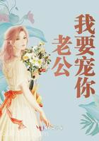 老公我要宠你图片