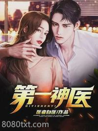第一神医楚林图片
