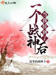 当我捡到了一个战神后图片