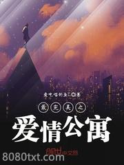 最完美之爱情公寓图片