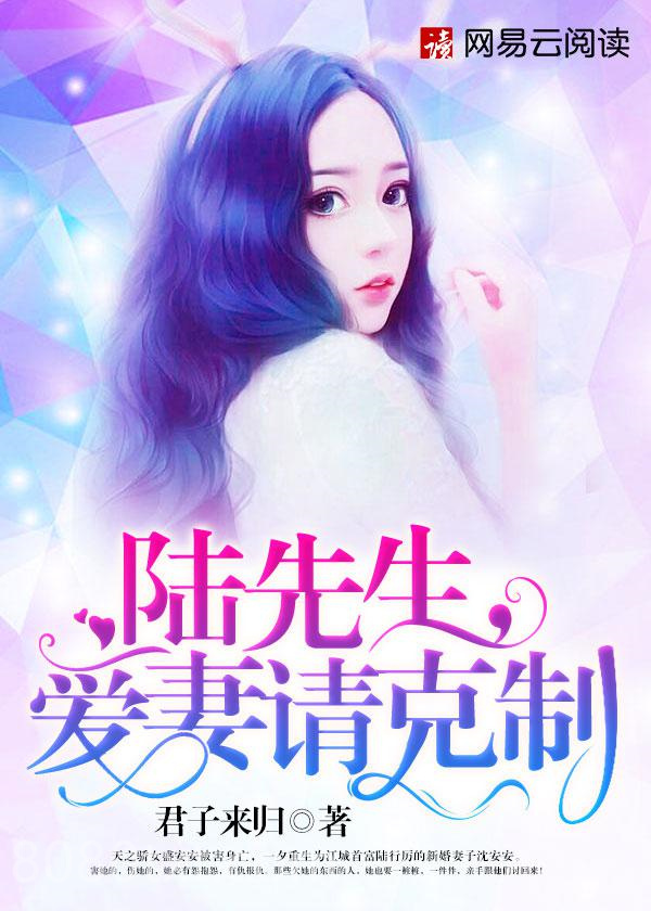 陆先生，爱妻请克制图片