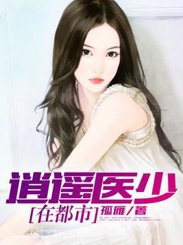 逍遥医少在都市图片