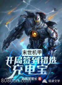 末世机甲：开局签到错选充电宝图片