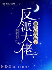重生后我成了反派大佬图片