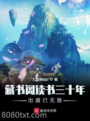 藏书阁读书三十年出道已无敌图片
