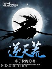 逆天荒图片