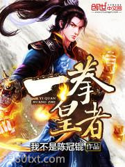 一拳皇者图片