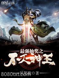 最强抽奖之不灭神王图片