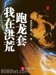 我在洪荒跑龙套图片