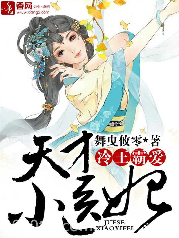 冷王霸爱，天才小医妃图片