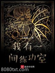 我有一间练功室图片