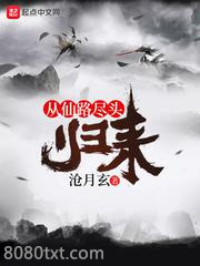 从仙路尽头归来图片