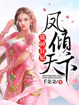 战神狂妃：凤倾天下图片