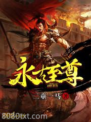 永古至尊图片