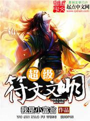 超级符文文明图片