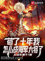 苟了十年我怎么成海军大将了图片