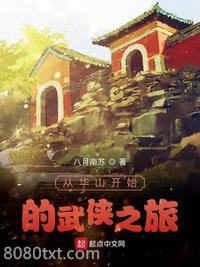 从华山开始的武侠之旅图片