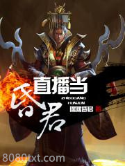 直播当昏君图片