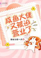 咸鱼大佬又被迫营业了图片