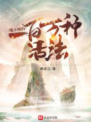 《地下城的一百万种活法》全本TXT下载-作者：赖老汉