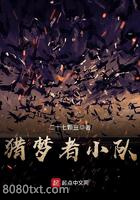 猎梦者小队图片