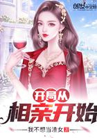 开局从相亲开始图片