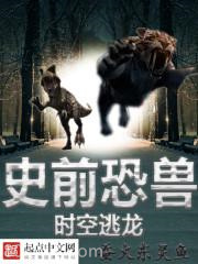 史前恐兽之时空逃龙图片