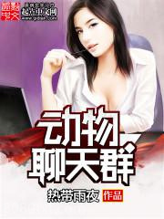 动物聊天群图片