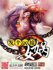 发个QQ给女娲图片