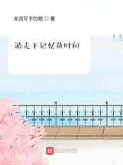游走于记忆的时间图片