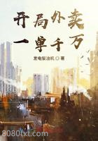 开局外卖一单千万图片