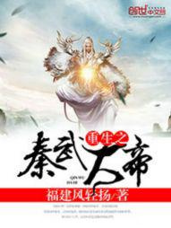 重生之秦武大帝图片