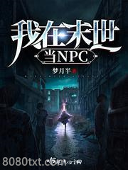 我在末世当NPC图片