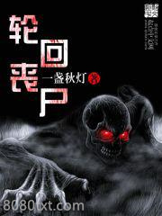 轮回丧尸图片