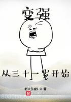 变强从三十一岁开始图片