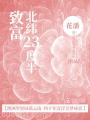 致富北纬23度半图片