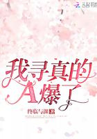 我寻真的A爆了图片