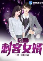 第一刺客女婿图片