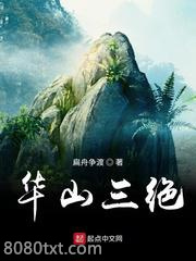 华山三绝图片