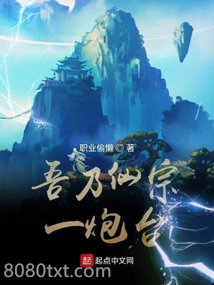 吾乃仙宗一炮台图片