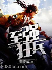 至强狂兵图片