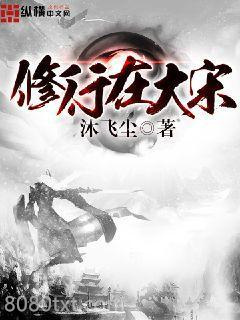 修行在大宋图片