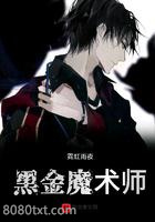 黑金魔术师