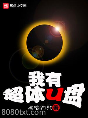 我有超体U盘图片