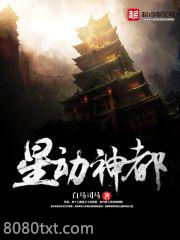 星动神都图片