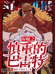 海贼之慎重的巴雷特图片