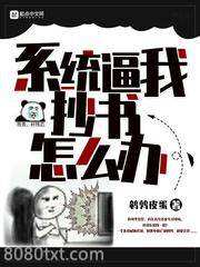 系统逼我抄书怎么办图片