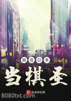 我在日本当棋圣图片